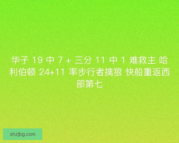 华子 19 中 7 + 三分 11 中 1 难救主 哈利伯顿 24+11 率步行者擒狼 快船重返西部第七