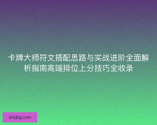 卡牌大师符文搭配思路与实战进阶全面解析指南高端排位上分技巧全收录