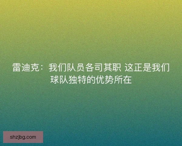 雷迪克：我们队员各司其职 这正是我们球队独特的优势所在